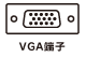 VGA端子