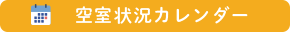 空室状況カレンダー